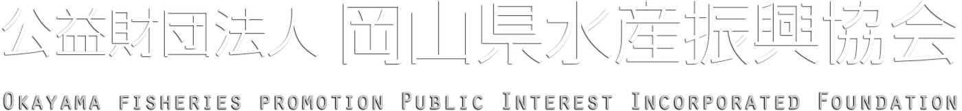 公益財団法人岡山県水産振興協会